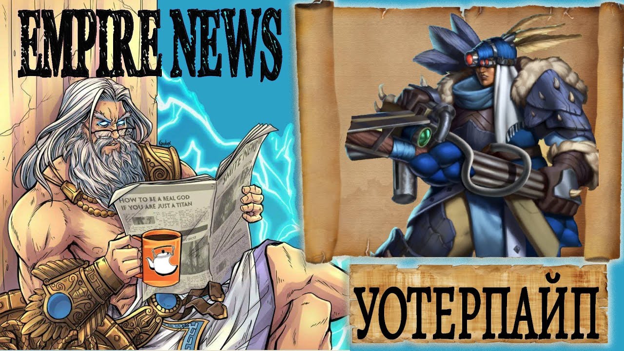 EMPIRES NEWS! RELEASE 14! УОТЕРПАЙП! WATERPIPE! Empires and Puzzles!
