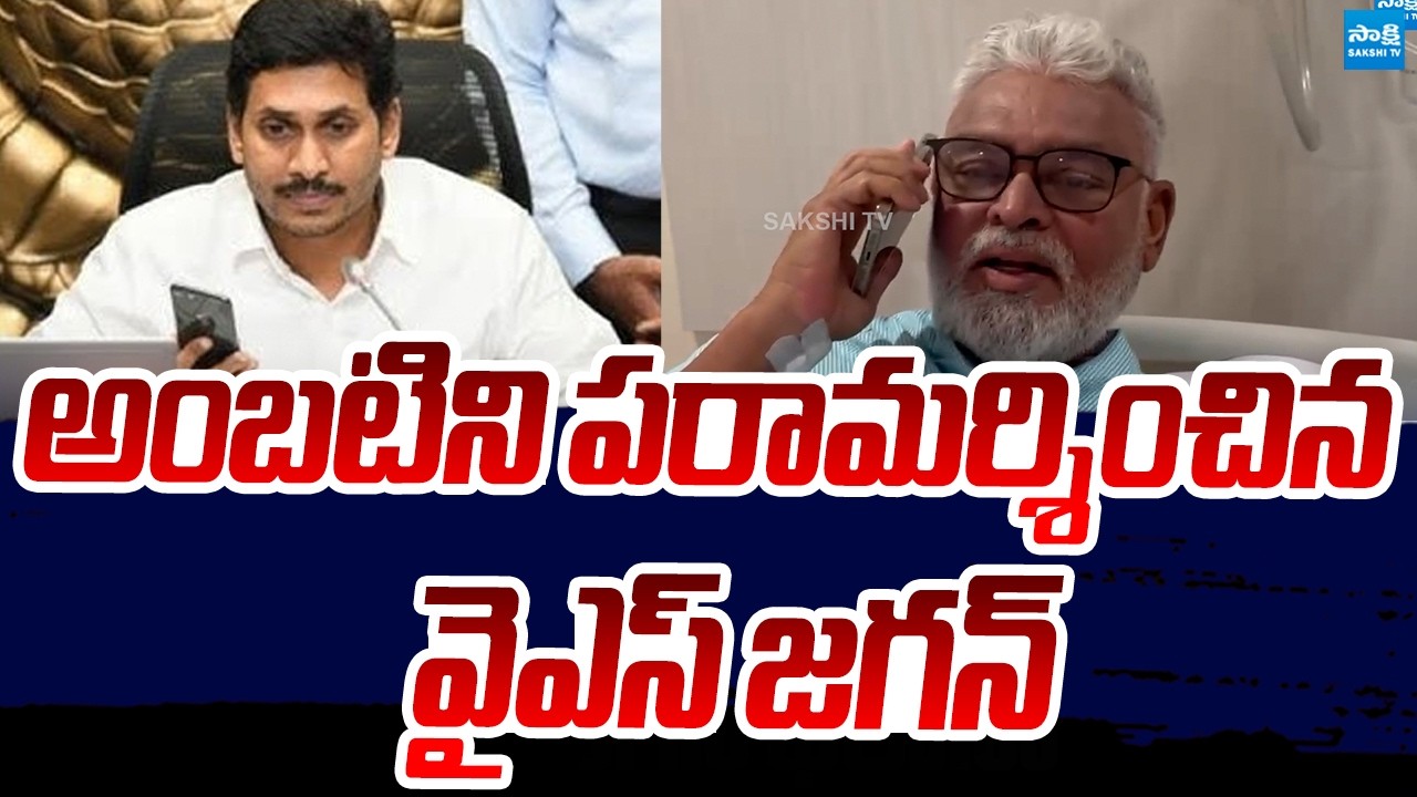 YS Jagan Phone Call To Ambati Rambabu | Ambati Rambabu Health Condition | Sakshi TV Live