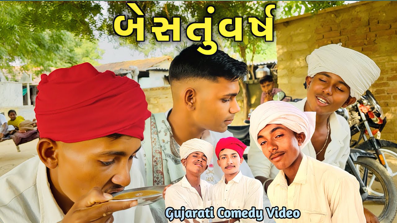 બેસતુંવર્ષ // Bestuvarsh // કોમેડી વિડીયો // Gujarati Comedy Video  // B.K BOYS BHABHAR 