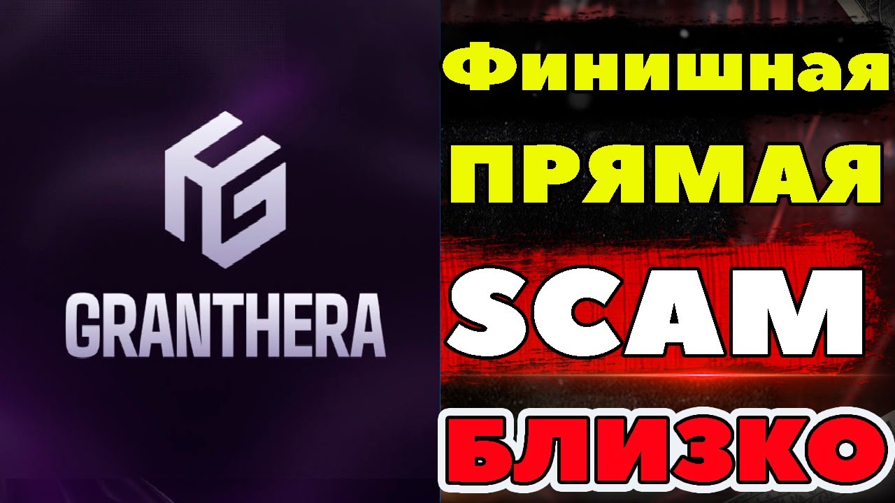 Granthera СКАМ обзор отзывы Грантера удаляют из чатов