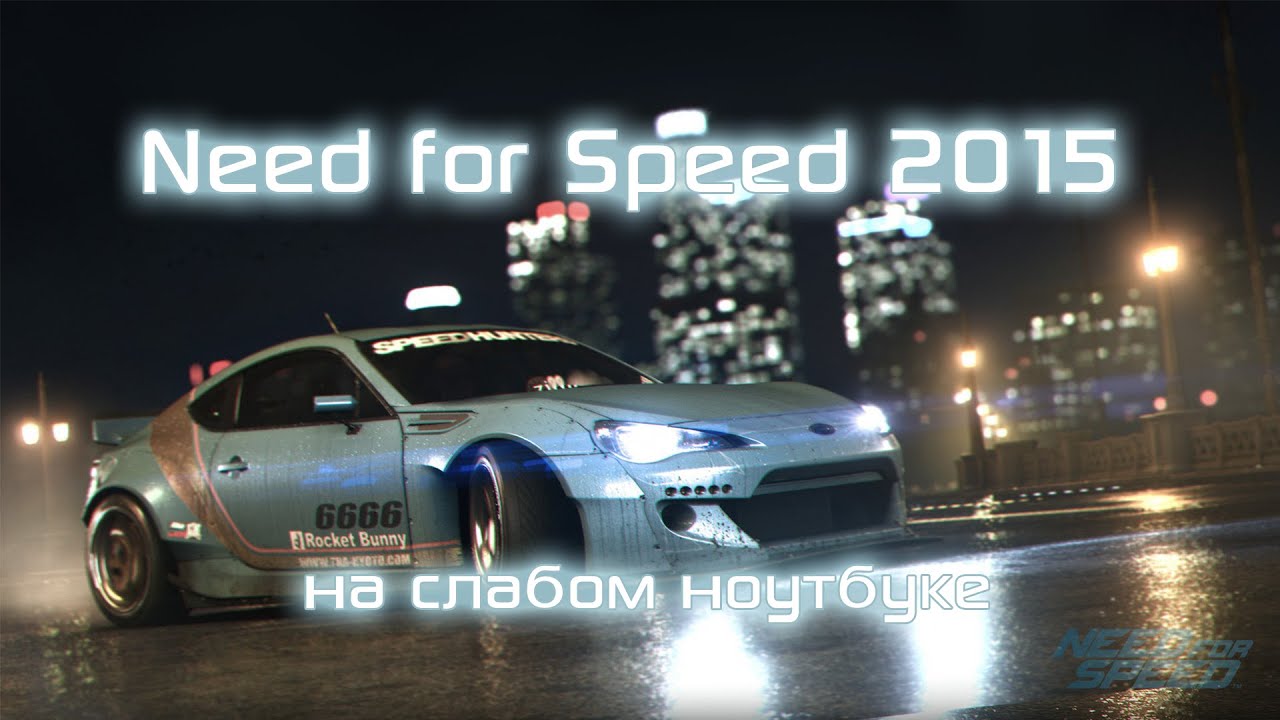 Need for Speed 2015 НА ОЧЕНЬ СЛАБОМ НОУТБУКЕ.