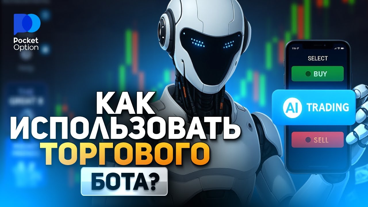AI Trading на Pocket Option! Лушчий торговый бот для новичков! 90% плюсов!