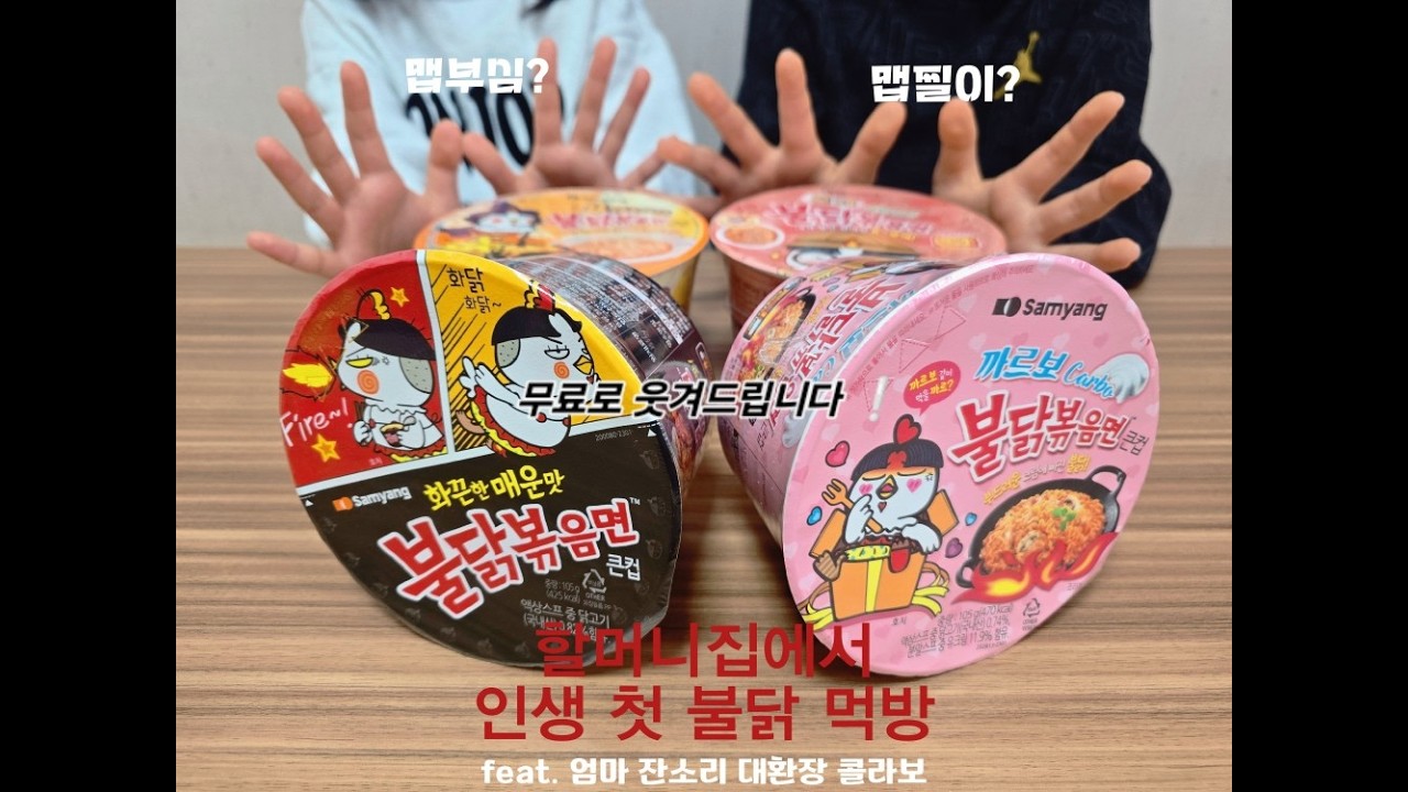 할머니집에서 인생 첫 불닭먹방