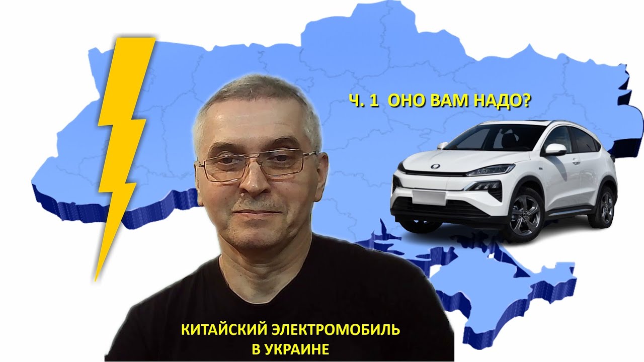 Китайский электромобиль в Украине.  Часть 1. Покупка.