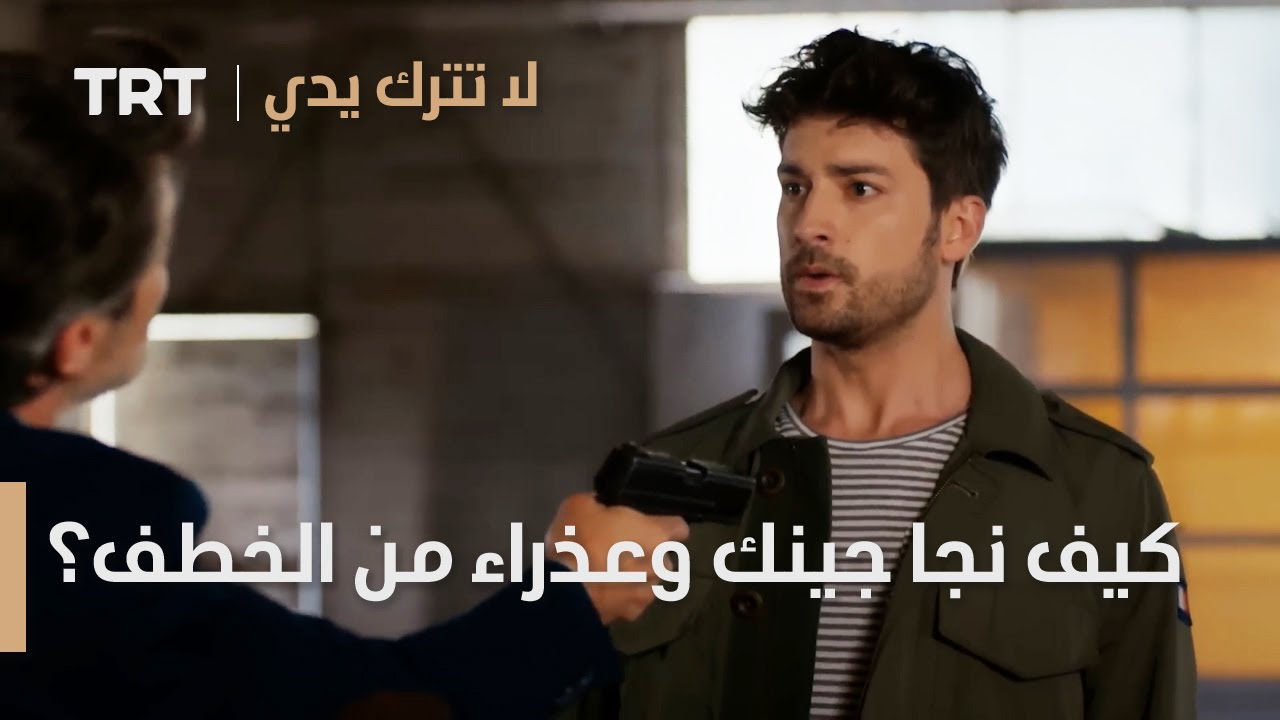 مسلسل لا تترك يدي الحلقة 149 | كيف نجا جينك وعذراء من الخطف؟