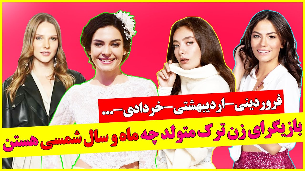 بازیگرای زن ترکیه متولد چه ماهی هستن؟😍 ماه تولد شما مثه کدوماست؟  سریال ترکی ، فیلم ترکی