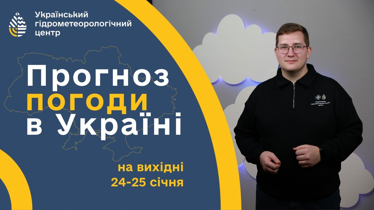 #ПОГОДА В УКРАЇНІ НА ВИХІДНІ (24-25 СІЧНЯ)
