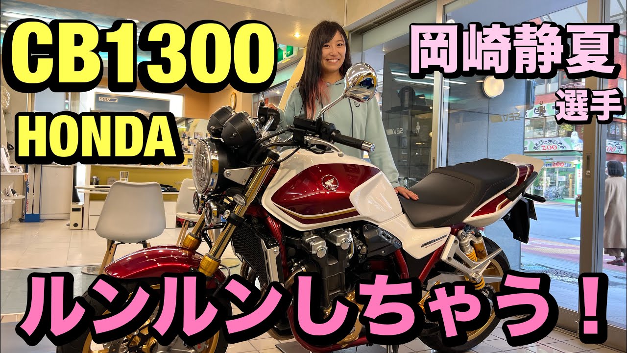 岡崎静夏選手が愛車のホンダCB1300でインプレッション！ルンルンしちゃう理由は？！