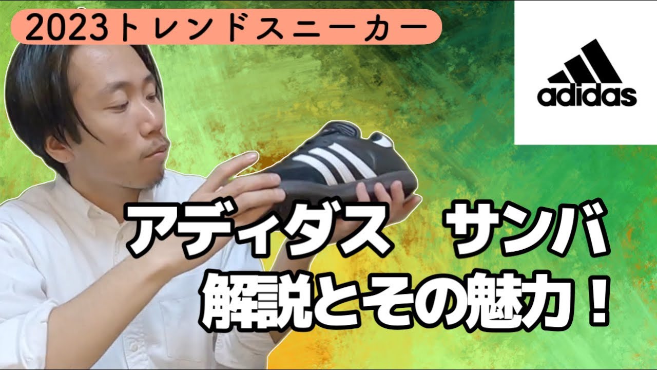 【adidas】最注目モデルのレトロなのにシックなSAMBA！OGとClassicの違いは？