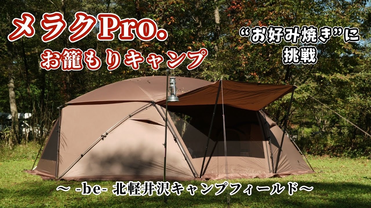 # 069 【夫婦キャンプ】snow peak Merak Pro.で秋と食を堪能する夫婦キャンプ@-be-北軽井沢キャンプフィールド