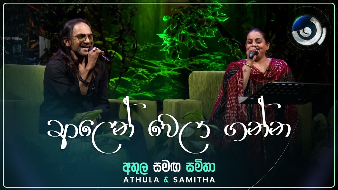 Alen Wela Ganna (ආලෙන් වෙලා ගන්න) | Athula and Samitha | Maa (මා) | TV Derana