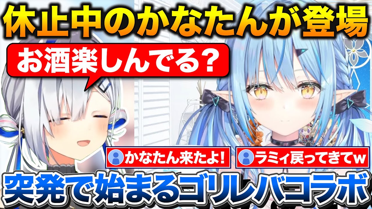 酒を取りに行ってる間にかなたんが来て突発コラボ+癖について無くした方がいいか相談するラミィ【ホロライブ/雪花ラミィ/天音かなた/白銀ノエル】