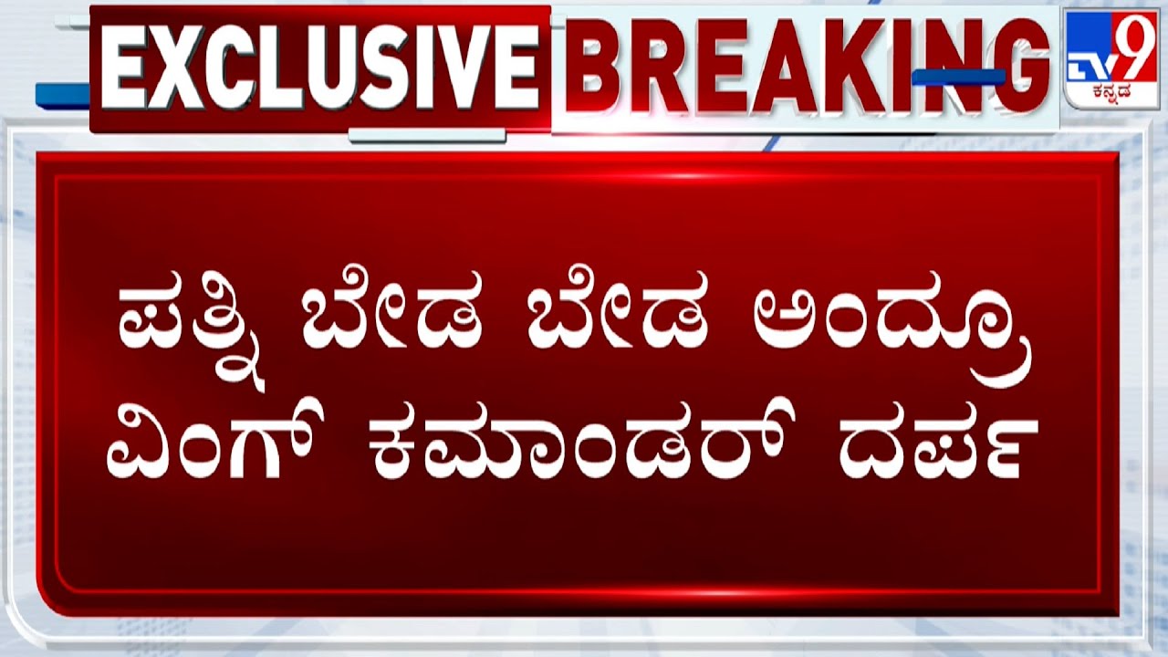 Wing Commander Assault Case: ಯುವಕನಿಗೆ ಹೊಡೆಯಬೇಡ ಎಂದಿದ್ದ ಪತ್ನಿ! ಅಂದ್ರೂ ವಿಂಗ್ ಕಮಾಂಡರ್ ದರ್ಪ!