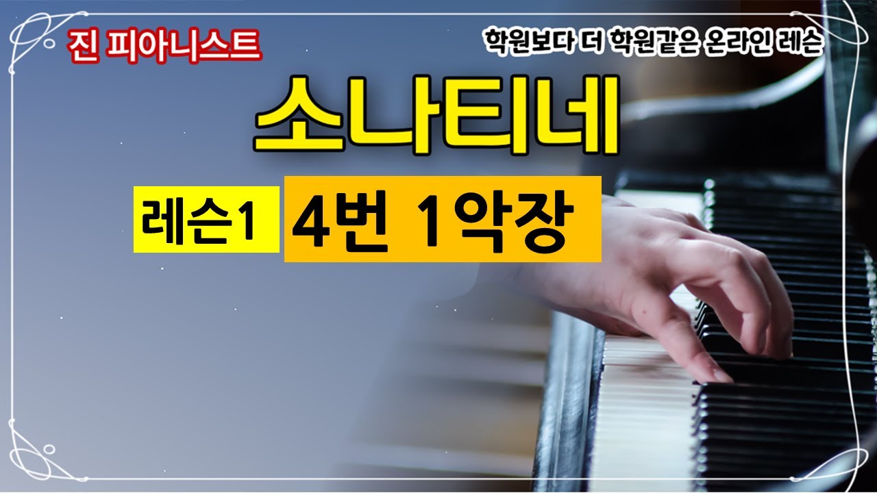 (레슨1)소나티네4번 1악장  (쿨라우소나티네 op.55 no.1)