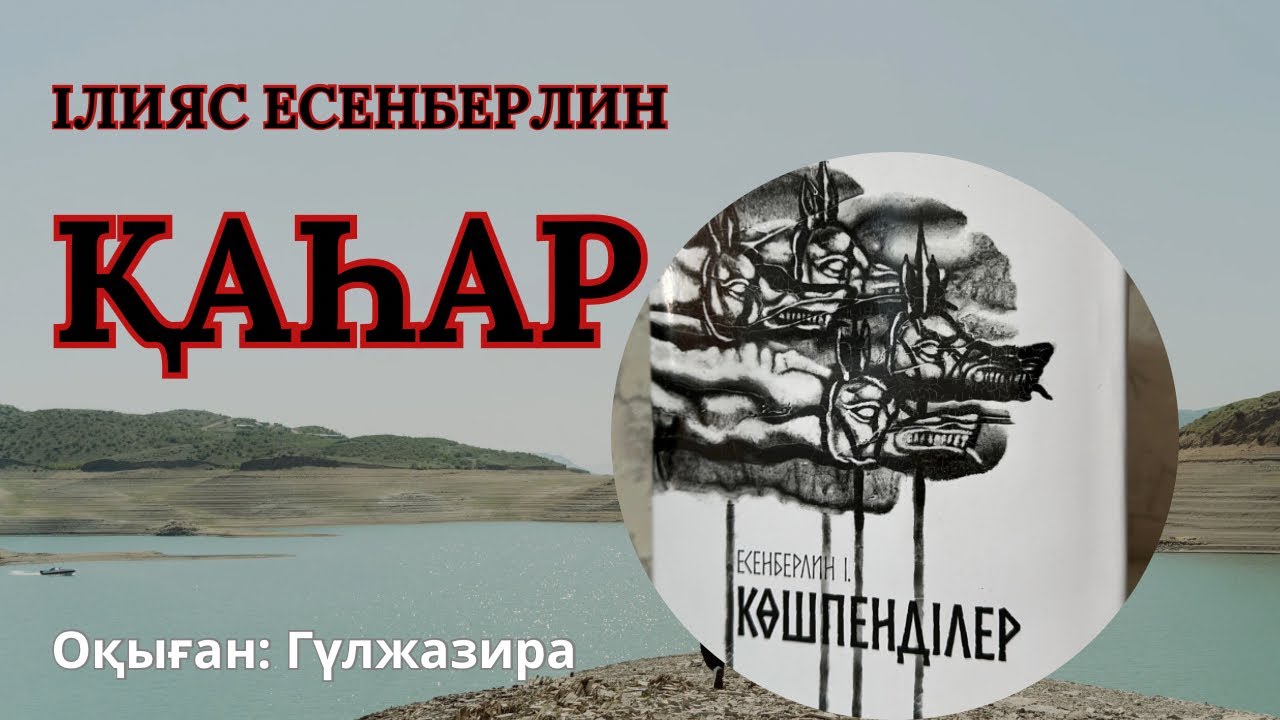 ҚАҺАР 1/ І тарау ІЛИЯС ЕСЕНБЕРЛИН КӨШПЕНДІЛЕР ҮШІНШІ КІТАП #тағдырменқаламұштастығы #қаһарроманы