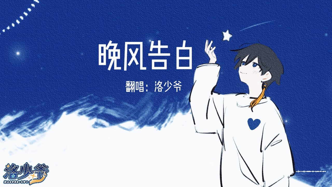 【洛少爷翻唱】晚风告白