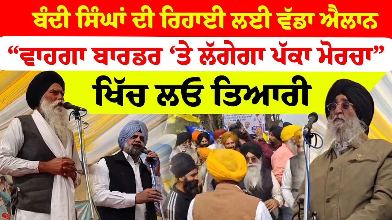 Amritpal Singh  News | ਬੰਦੀ ਸਿੰਘਾਂ ਦੀ ਰਿਹਾਈ ਲਈ ਵੱਡਾ ਐਲਾਨ | “ਵਾਹਗਾ ਬਾਰਡਰ ‘ਤੇ ਲੱਗੇਗਾ ਪੱਕਾ ਮੋਰਚਾ”