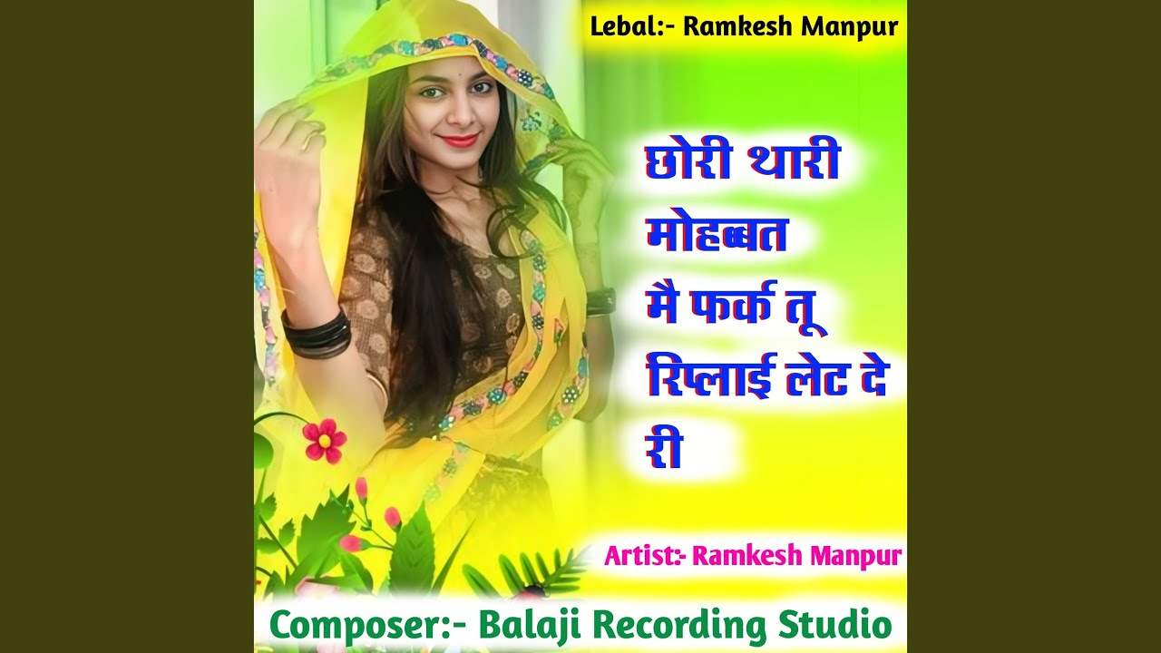 छोरी थारी मोहब्बत मै फर्क तू रिप्लाई...