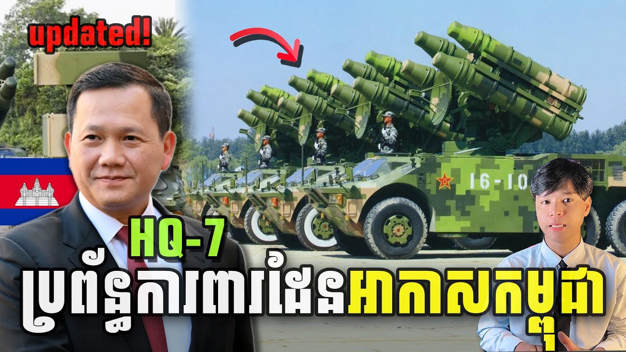 តើកម្ពុជាមាន HQ 7 ជាប្រព័ន្ធកាំជ្រួចការពារដែនអាកាសទេ | Seen Seventh