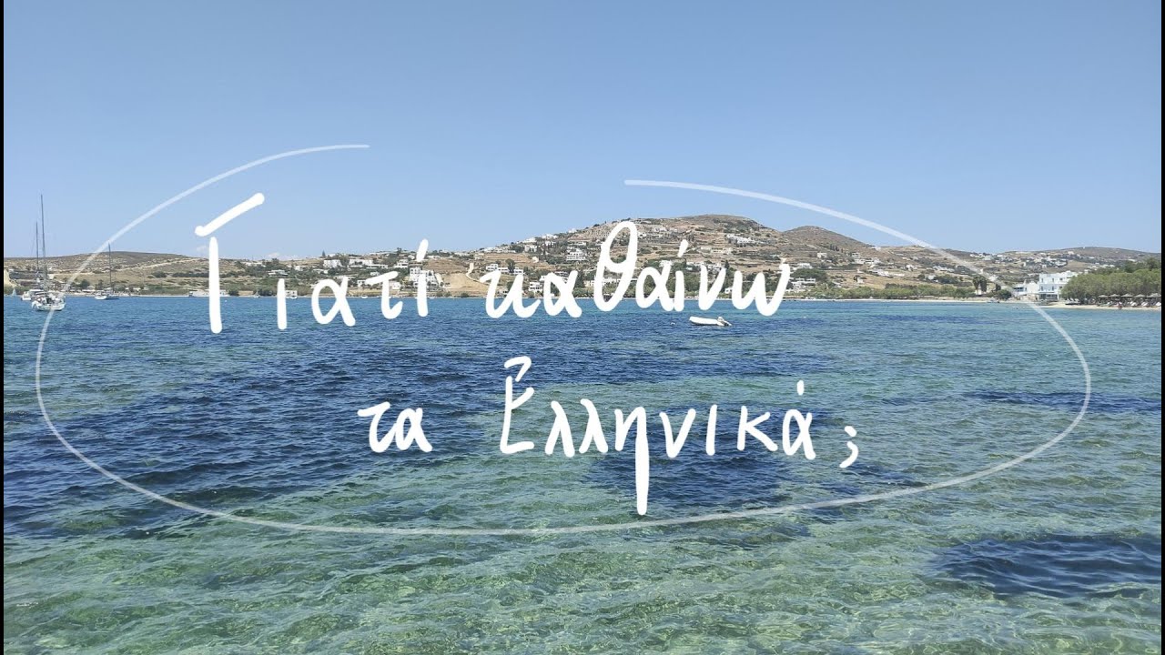 Στεφανία: Γιατί μαθαίνω τα Ελληνικά;
