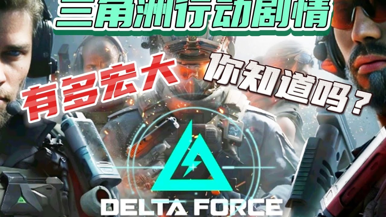 【三角洲行动】剧情到底有多宏大，你知道吗？（粥剧情全集）