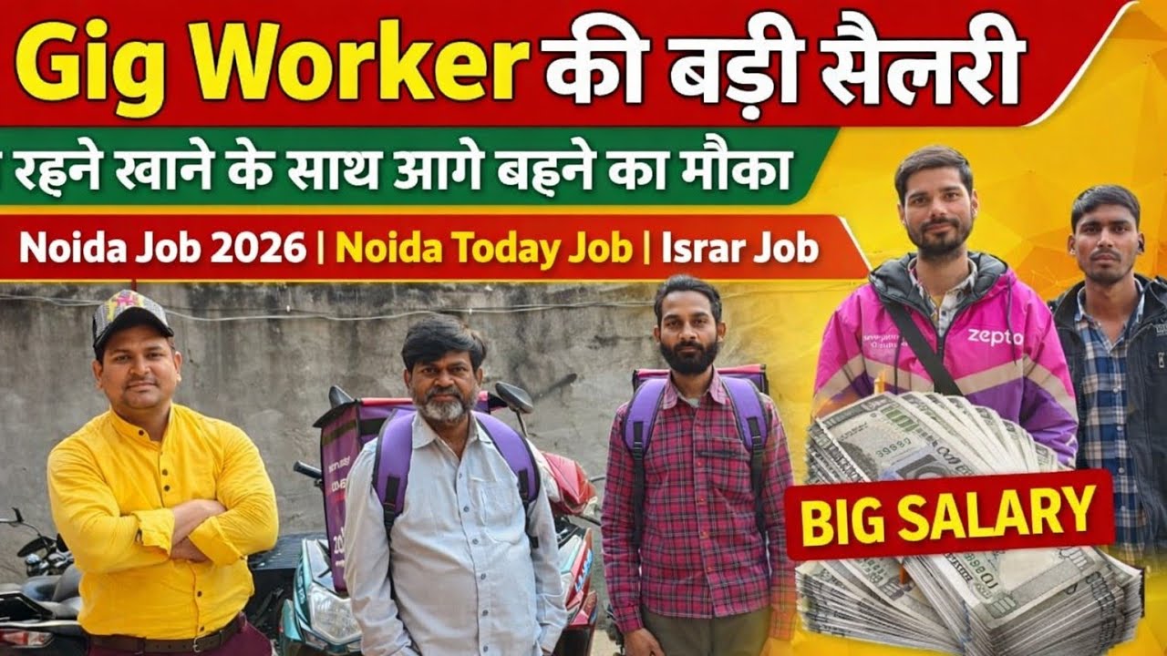 Gig Worker की बड़ी सैलरी|रहने खाने के साथ आगे बढ़ने का मौका|Noida Job 2026|Noida Today Job|Israr Job