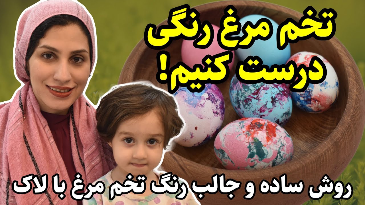 روش های ساده و جذاب رنگ کردن تخم مرغ سفره هفت سین | تزیین تخم مرغ هفت سین ۱۴۰۲| نوروز 1402