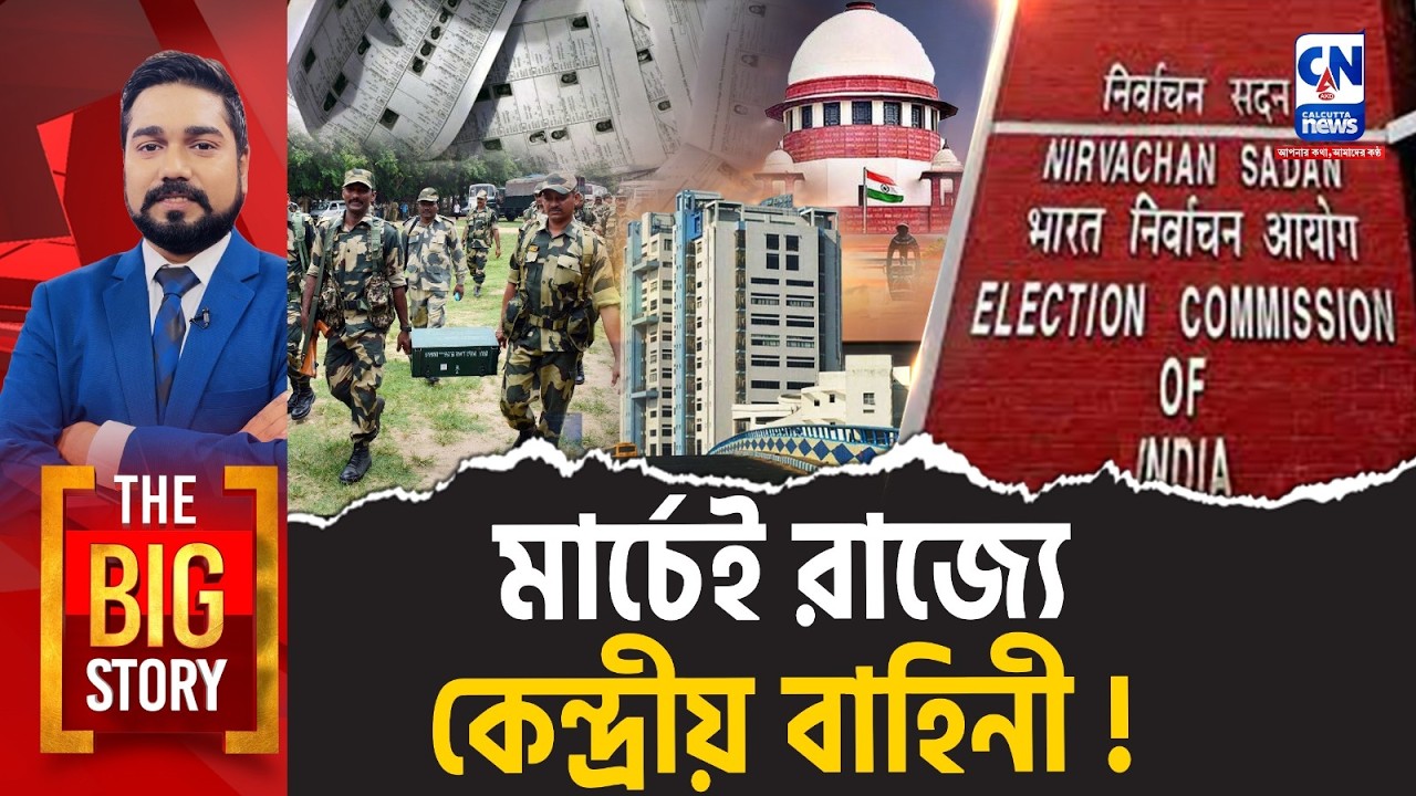 মার্চেই রাজ্যে কেন্দ্রীয় বাহিনী ! । The Big Story