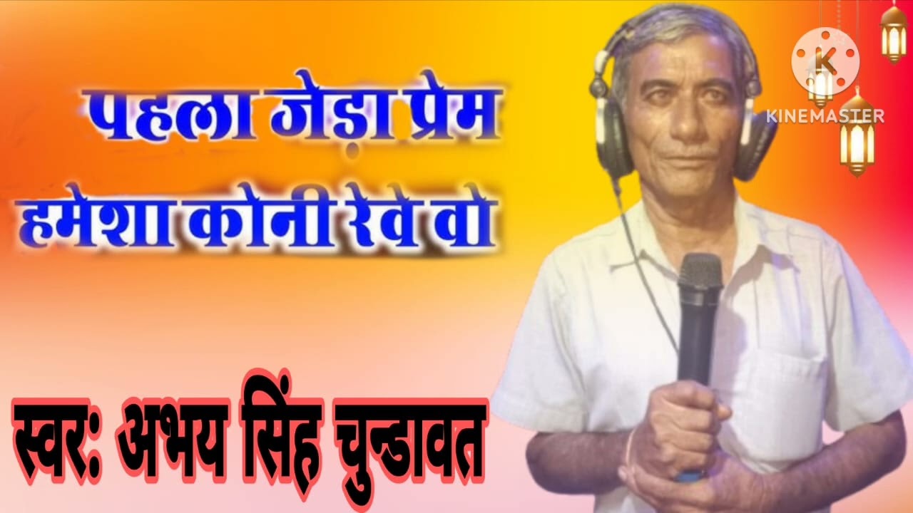पहला जेडा़ प्रेम हमेशा कोनी रेवो वो !! Singer abhay Singh chundawat  new bhajn