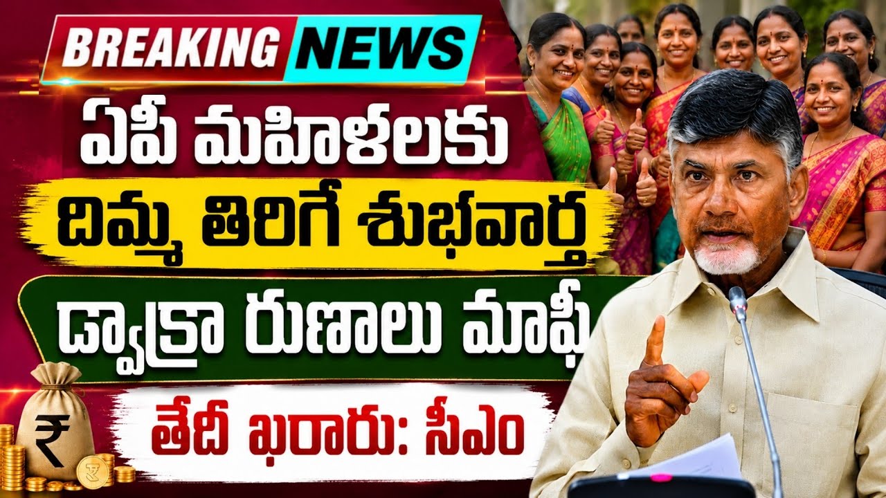 ఏపీ డ్వాక్రా రుణాలు మాఫీ తేదీ ఖరారు: సిఎం - Ap Dwarka Runa mafi - Ap Dwcra latest news - Ap #dwarka 