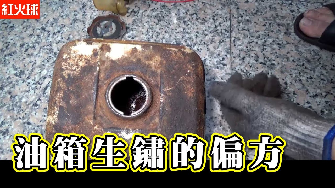 油箱生鏽怎麼辦 我這裡又有一個偏方 野狼125除鏽
