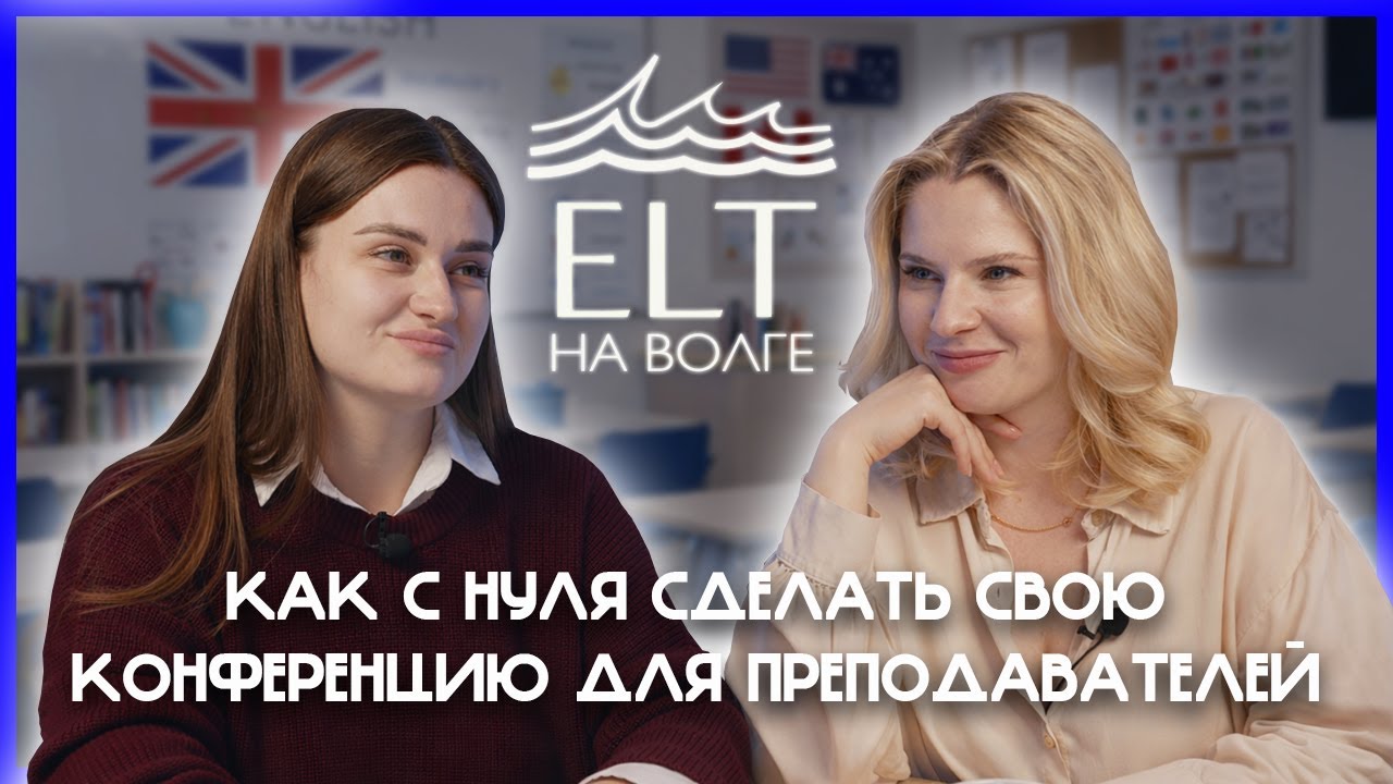 Как создать свою КОНФЕРЕНЦИЮ ДЛЯ УЧИТЕЛЕЙ АНГЛИЙСКОГО с НУЛЯ | Яна Курилова