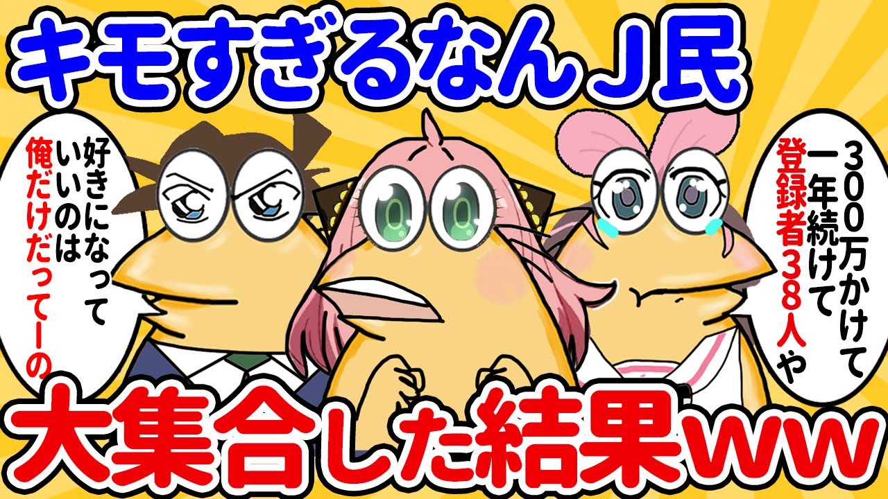 【総集編②】キモすぎるなんｊ民、全員集合した結果ｗｗｗ【ゆっくり】