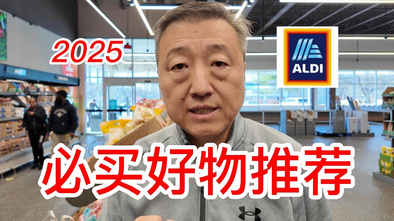 2025 Aldi平价超市必买好物推荐，有机糙米和有机藜麦的意大利面，我家定期回购的有机花生酱，有机龙舌兰浆，澳大利亚进口羊腿肉，有机姜泥蒜泥，有机椰子油，90秒可食有机速食主食