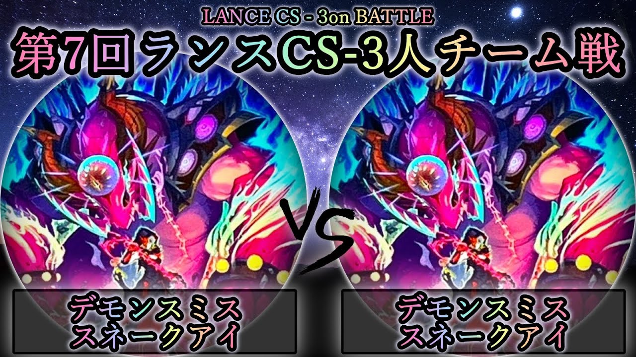 【第7回ランスCS】準決勝戦　デモンスミススネークアイ vs デモンスミススネークアイ　遊戯王CS対戦動画