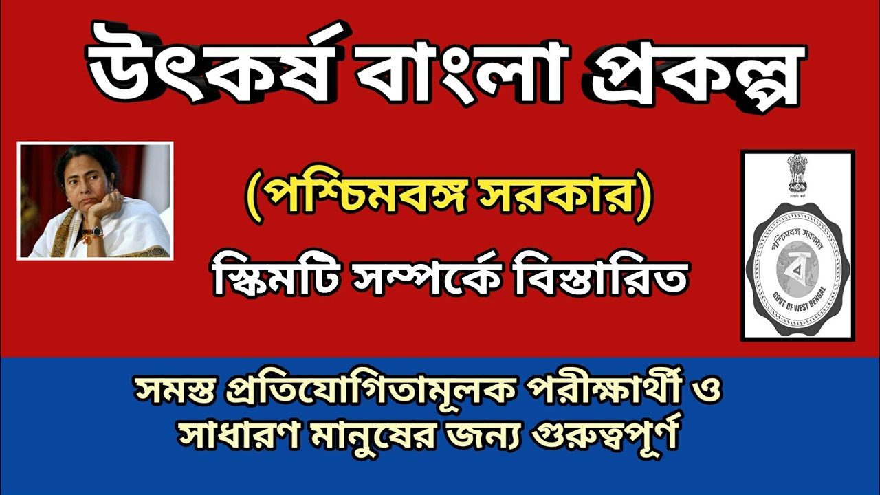 Utkarsha Bangla Prakalpa(West Bengal Govt) / উৎকর্ষ বাংলা প্রকল্প