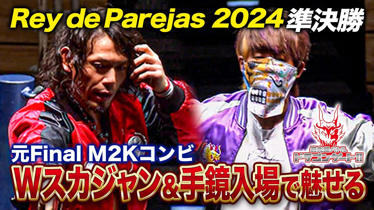 YAMATO&ススムが往年のスカジャンスタイルで入場！ススムも手鏡持参でYAMATOと結束‼︎ Ray de parejas2024準決勝 「最先端バトル ドラゴンゲート!!」ep213