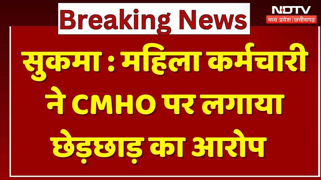 Sukma News: Female Employee ने CMHO पर लगाया छेड़छाड़ का आरोप | Breaking News | Latest News |CG News