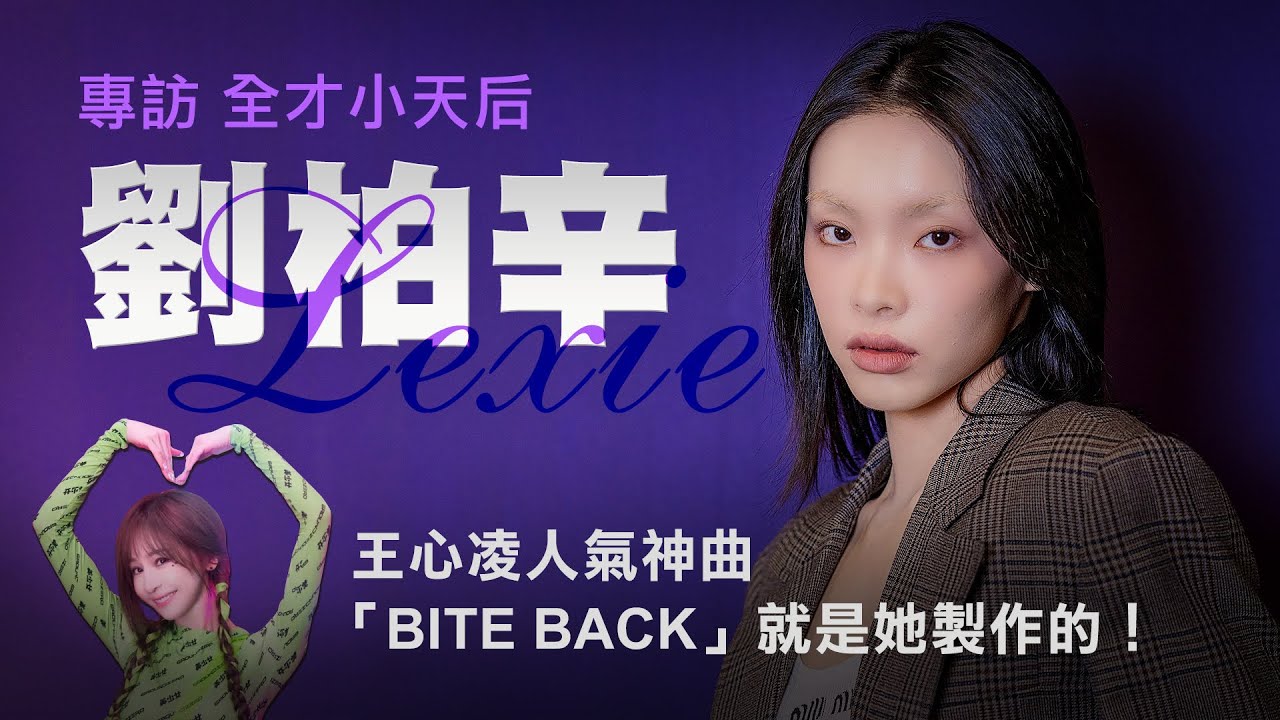 【劉柏辛】嘻哈酷女孩創作功力了得，王心凌《BITE BACK》就是出自她手｜LiTV 明星獨家專訪