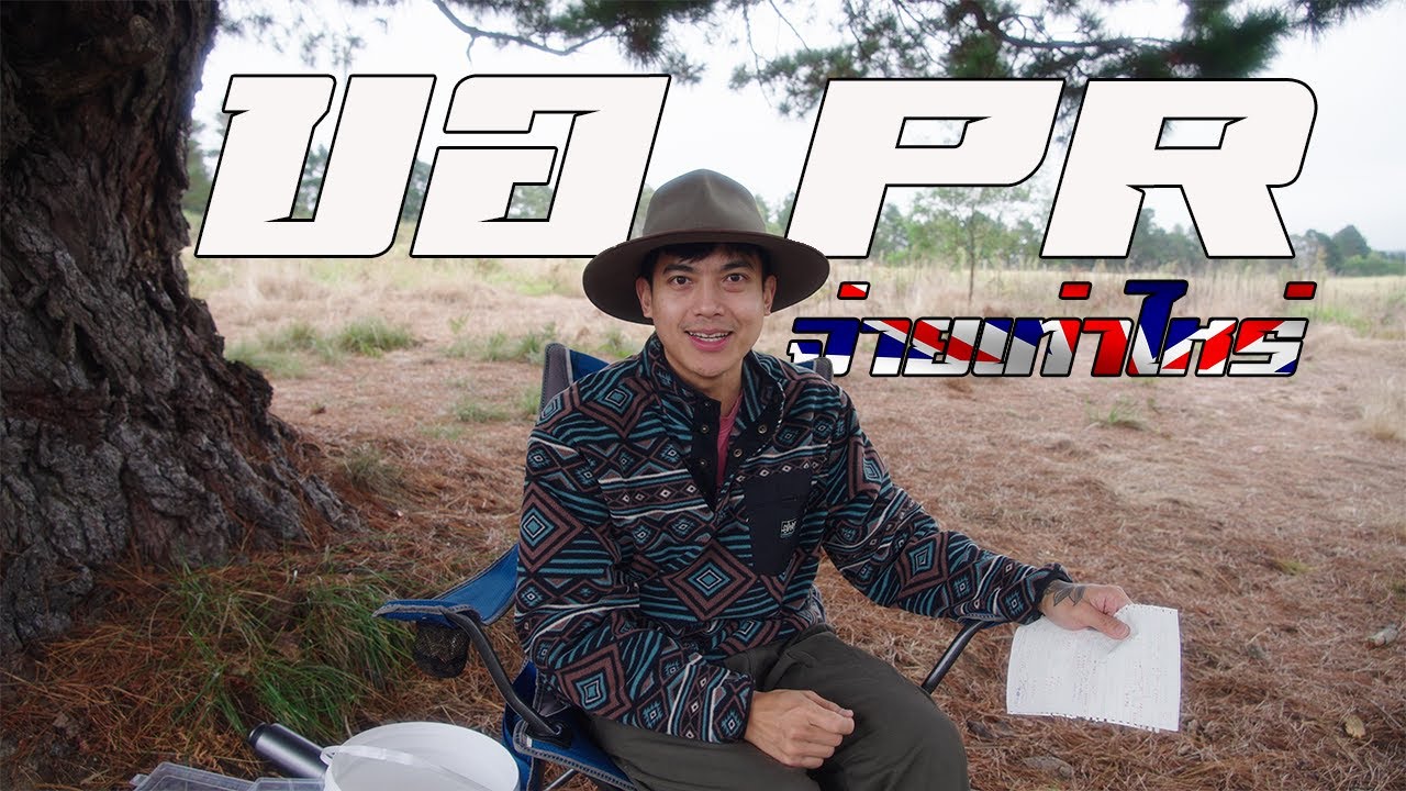 หมดไปเท่าไหร่กับการขอ PR  | ขั้นตอนมีอะไรบ้าง  | Daddy On Duty