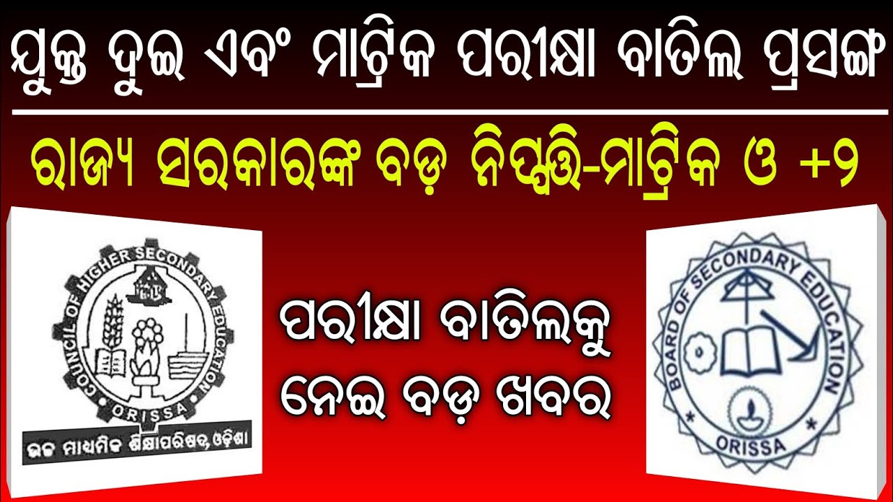 Odisha govt decision on Odisha Matric Exam-2020 & Chse odisha +2 exam !! 10th & +2 exam cancelled