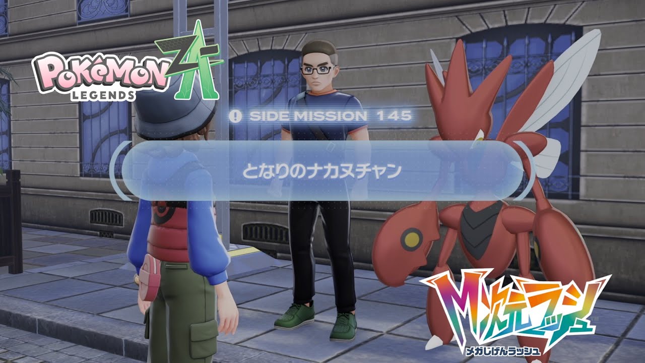 【ポケモンZA_M次元】サイドミッション145 となりのナカヌチャン