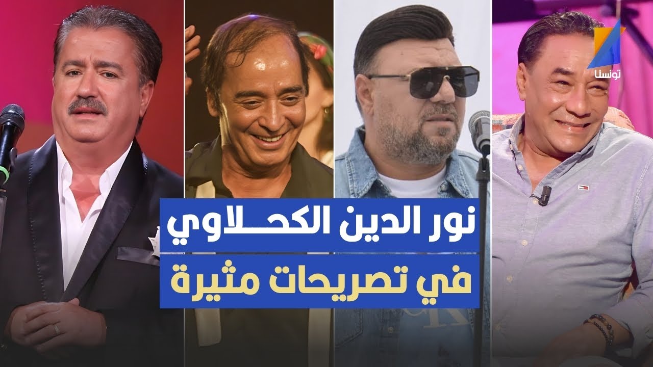 نور الدين الكحلاوي في حوار حصري يكشف فيه خفايا وتفاصيل مثيرة