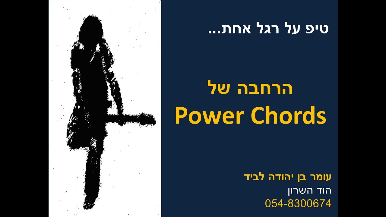 הרחבה לפאוור קורדס (power chords)  לגיוון נגינת הגיטרה שלכם