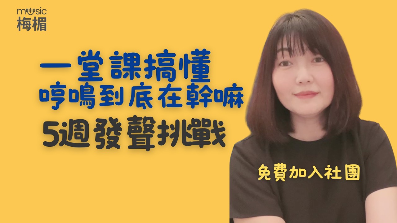 五週發聲挑戰進行中！他們只用一堂課，就搞懂「哼鳴到底在練什麼」，效果超出想像！
