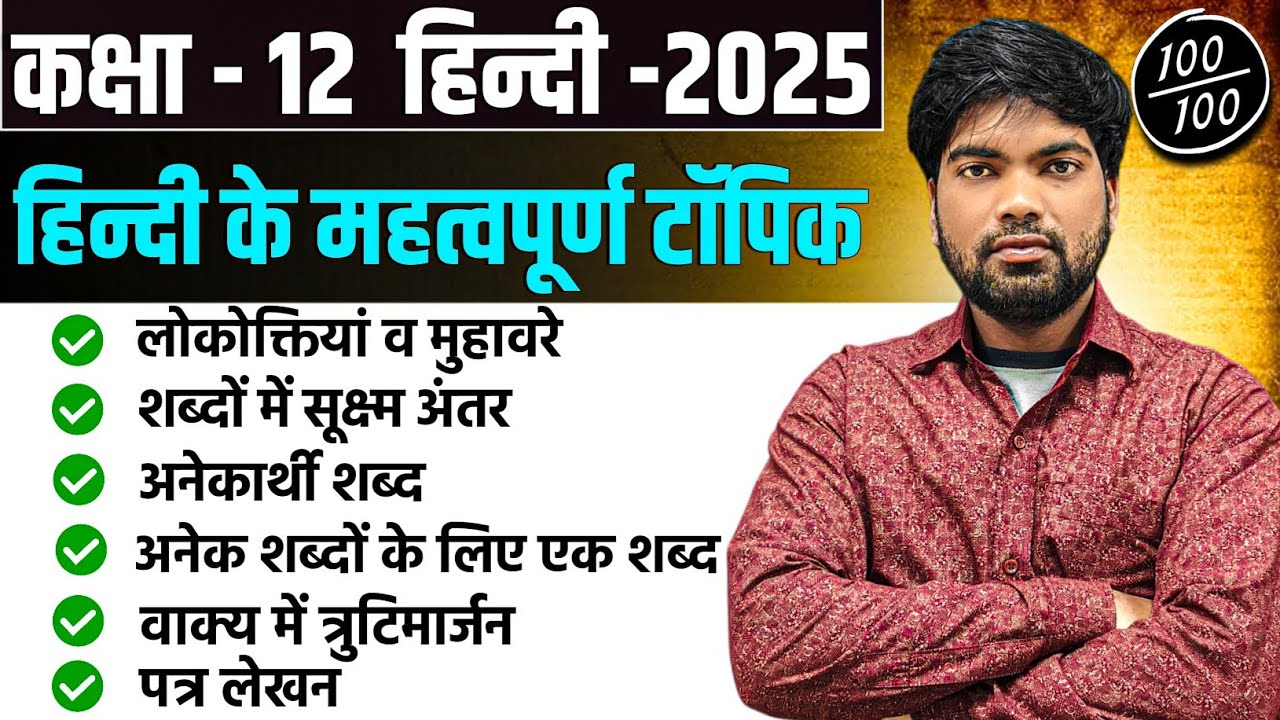 कक्षा -12 हिन्दी व्याकरण 2025 | Class 12 Hindi Vyakaran 2025 | Class 12 Hindi Important Questions