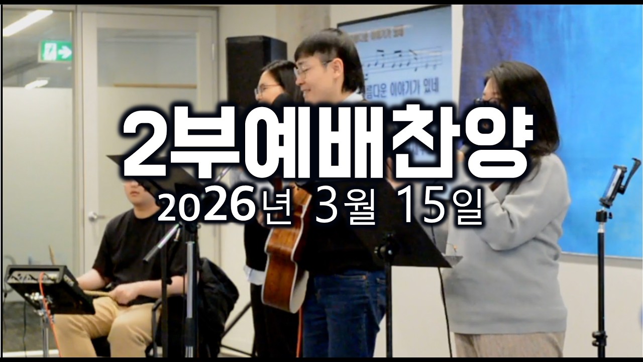 예배찬양(20260315)