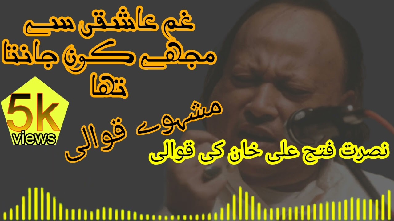 Gham E Aashiqui Se Pehle Mujhe Kon Janta Tha Nusrat Fateh Ali Khan New