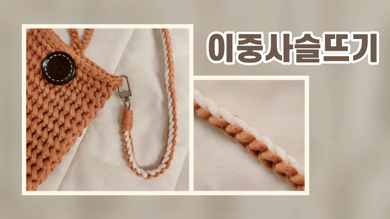 코바늘 기초 이중사슬뜨기 ( 가방끈 , 마스크스트랩 OK ) crochet slip stitch cord