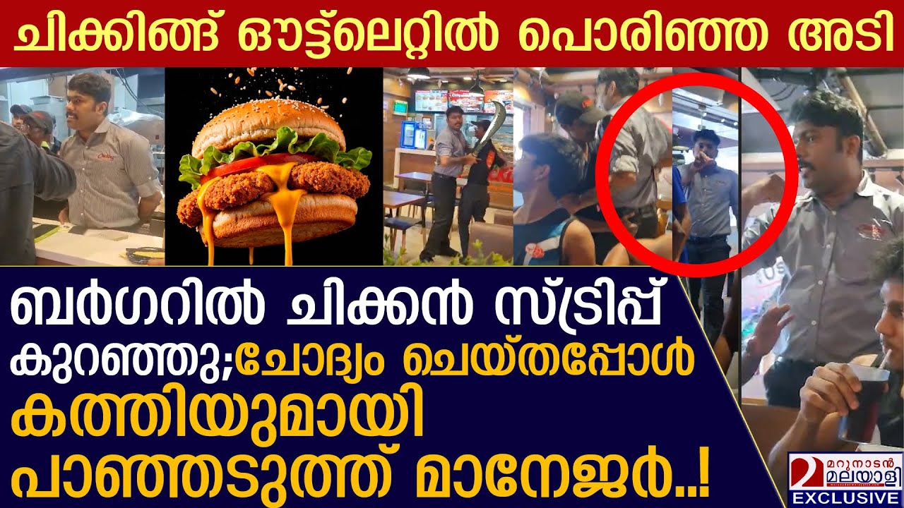 ചിക്കന്&zwj; കുറഞ്ഞതിന്റെ പേരില്&zwj; തുടങ്ങിയ ഉടക്ക് അവസാനിച്ചത് പൊരിഞ്ഞ തല്ലില്&zwj;  | Less Chicken in Burger
